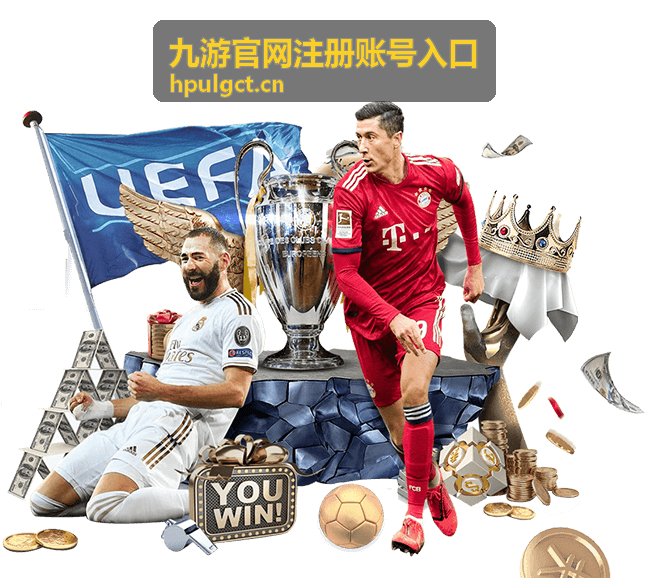 九游官网注册账号入口注册流程指引板块配图